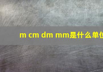 m cm dm mm是什么单位